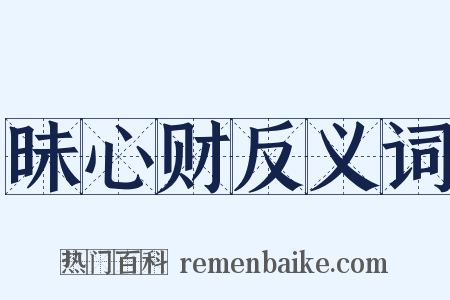 昧心财反义词是什么意思的图片